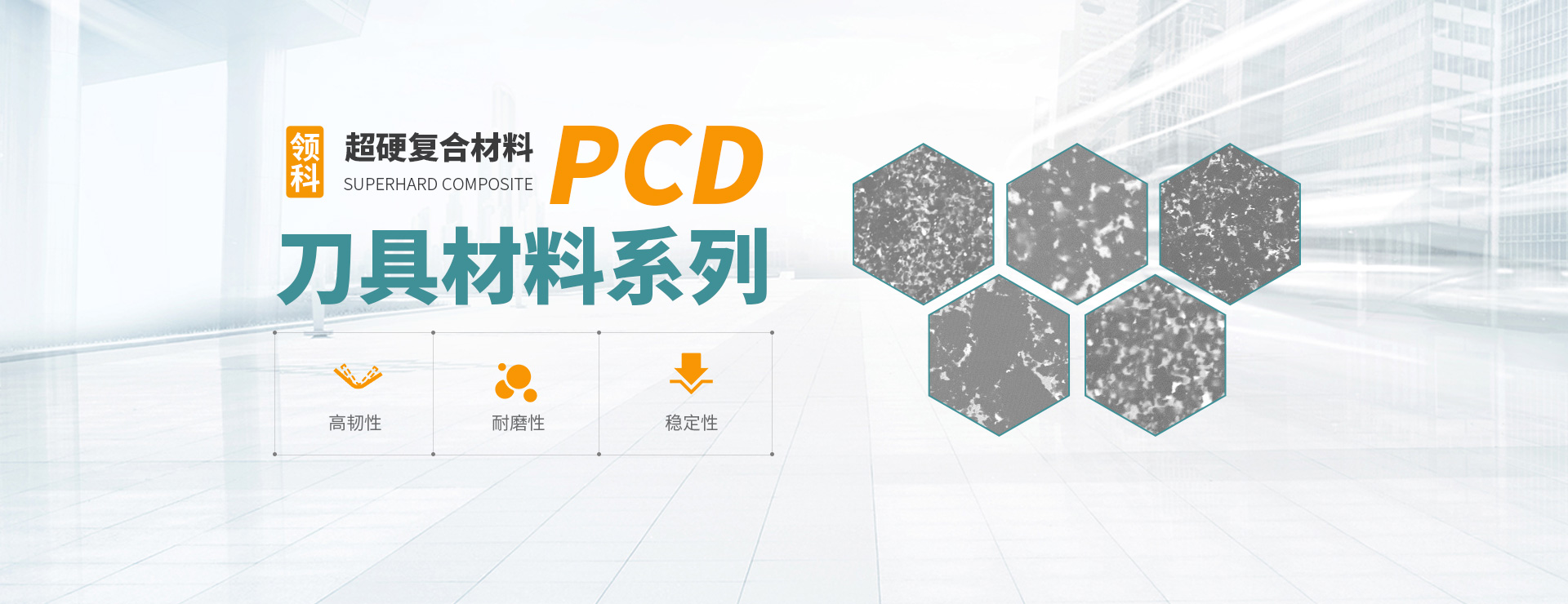 河南领科材料有限公司|PCD刀具材料系列|PCBN刀具材料系列|切削用金刚石|立方氮化硼|超硬复合材料